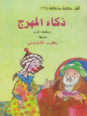 cover image of ذكاء المهرج
